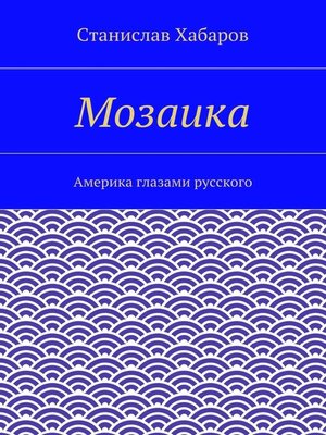 cover image of Мозаика. Америка глазами русского